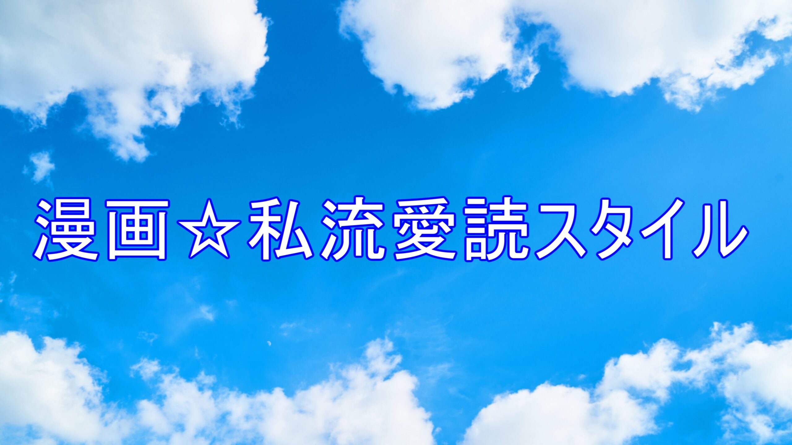 漫画☆私流愛読スタイル