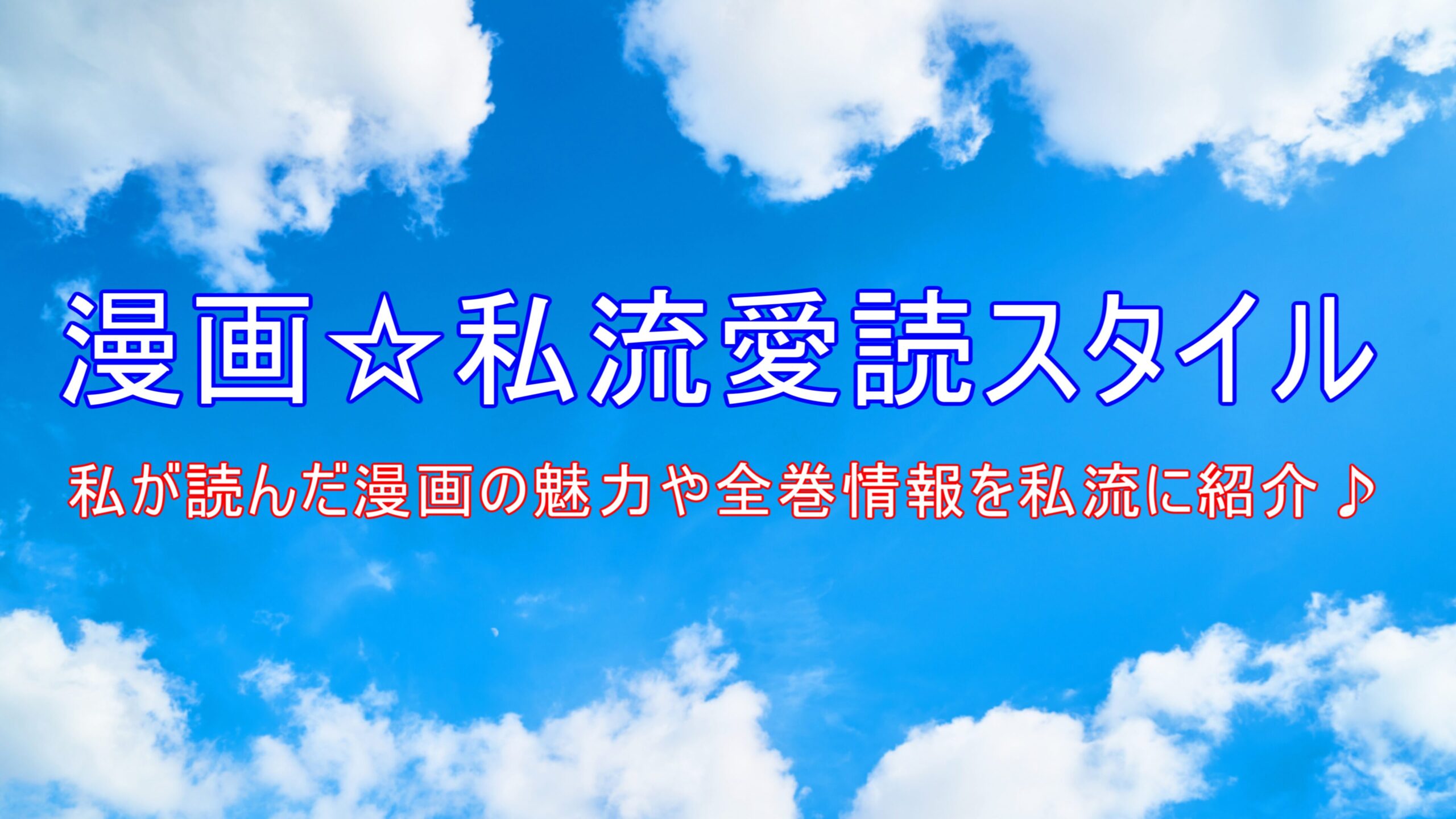 漫画☆私流愛読スタイル